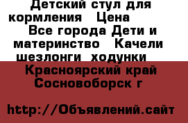 Детский стул для кормления › Цена ­ 3 000 - Все города Дети и материнство » Качели, шезлонги, ходунки   . Красноярский край,Сосновоборск г.